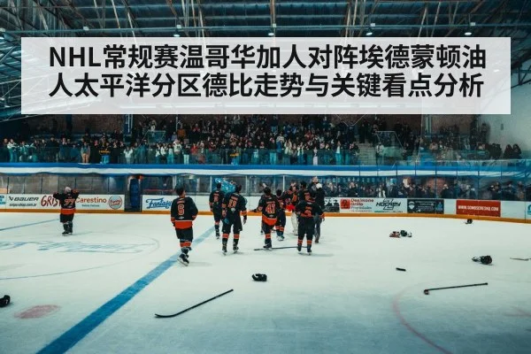 hockey arena crowd