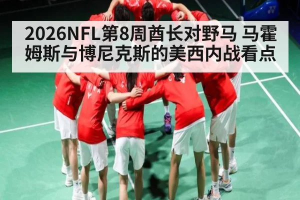 2026NFL第8周酋长对野马 马霍姆斯与博尼克斯的美西内战看点