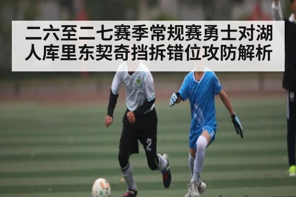 二六至二七赛季常规赛勇士对湖人库里东契奇挡拆错位攻防解析