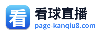 看球直播